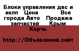 Блоки управления двс и акпп › Цена ­ 3 000 - Все города Авто » Продажа запчастей   . Крым,Керчь